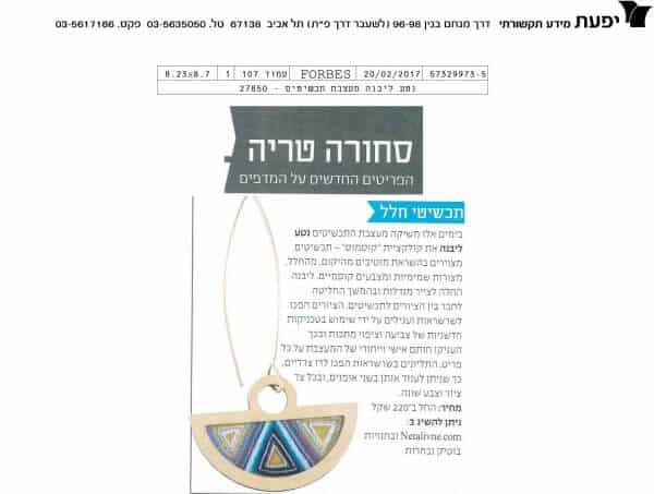 נטע ליבנה תכשיטים מעוצבים בעיתונות