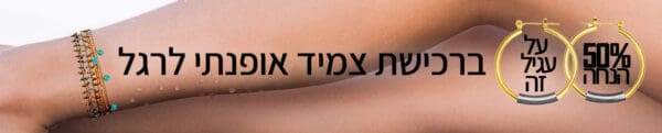 מבצע - 50% הנחה על עגילים ברכישת צמידי רגל