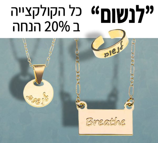 לנשום