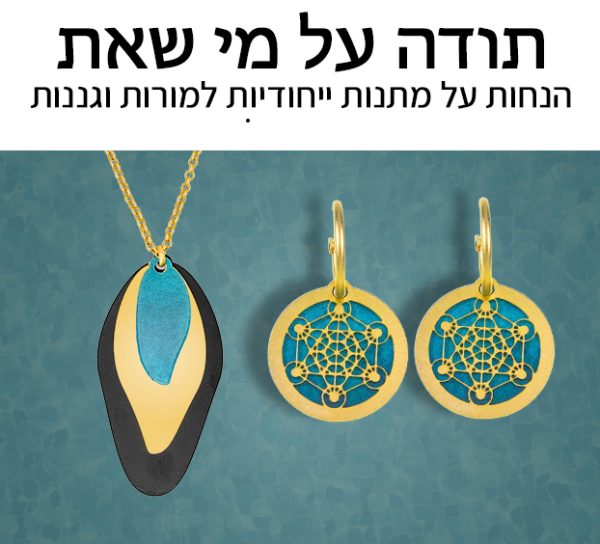 מתנות למורות וגננות
