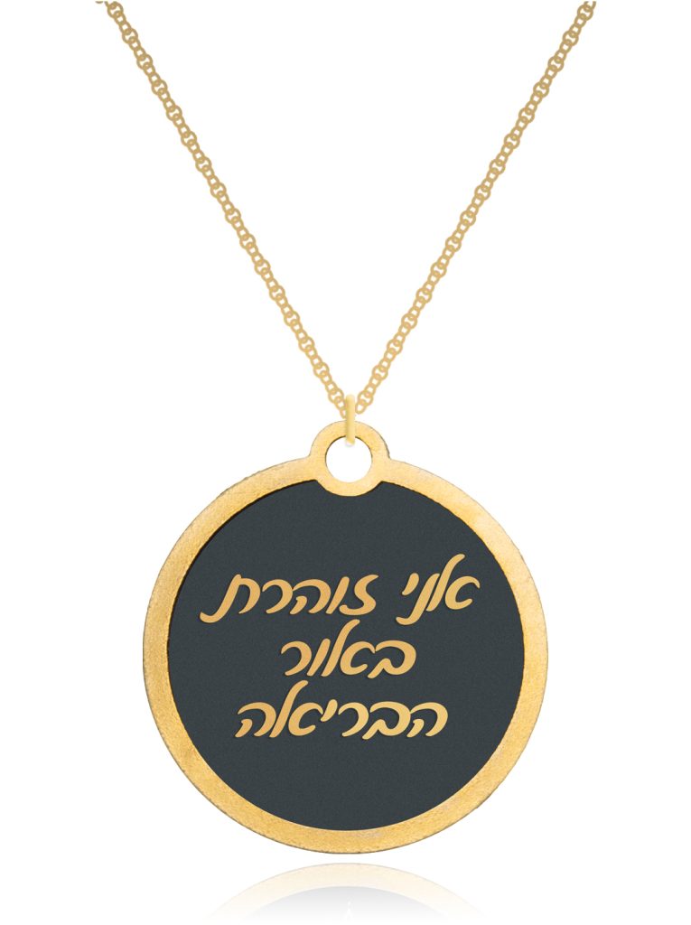 תליון עם משפט העצמה - אני זוהרת באור הבריאה
