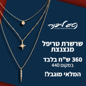 שרשרת טריפל