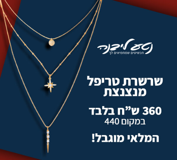 שרשרת טריפל